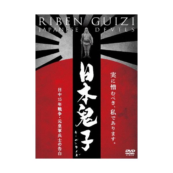 日本鬼子(リーベンクイズ) 日中15年戦争・元皇軍兵士の告白 DVD