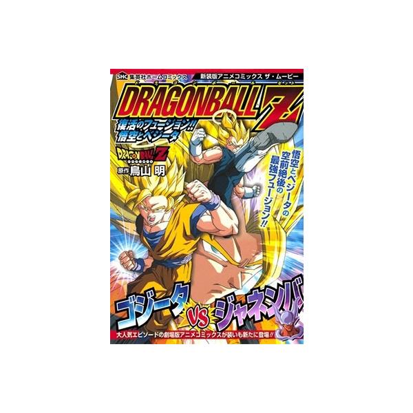 鳥山明 ドラゴンボールZ 復活のフュージョン!! 悟空とベジータ 新装版 アニメコミックス ザ・ムービー COMIC