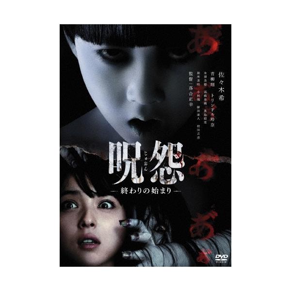 呪怨 終わりの始まり DVD