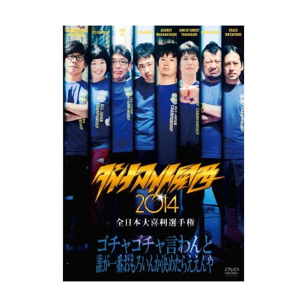 ダイナマイト関西2014 全日本大喜利選手権 DVD