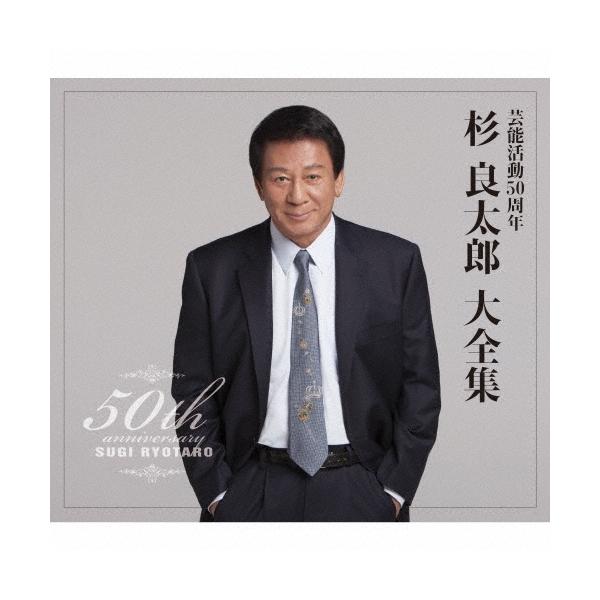 杉良太郎 芸能活動50周年 杉良太郎 大全集 CD