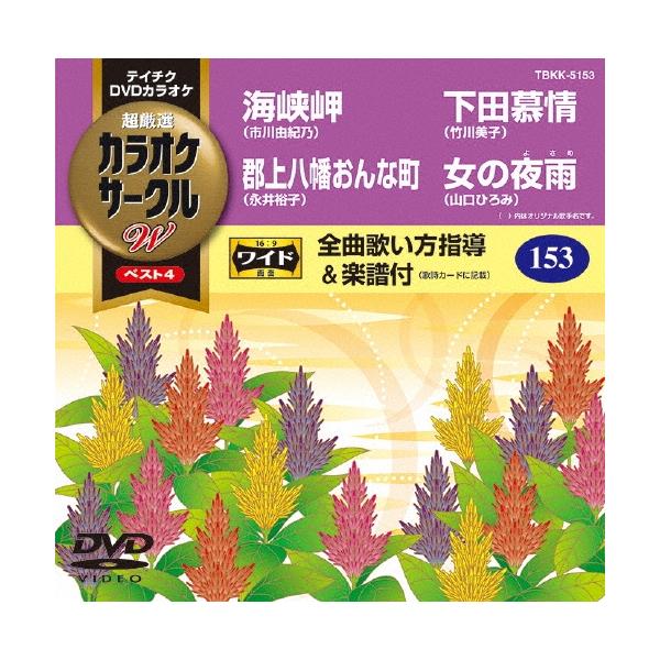 [Release date: October 22, 2014]ご注文後のキャンセル・返品は承れません。発売日:2014年10月22日/商品ID:3695639/ジャンル:J-POP/フォーマット:DVD/構成数:1/レーベル:テイチクエン...