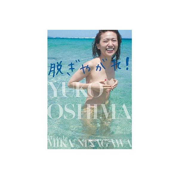 大島優子 大島優子写真集「脱ぎやがれ!」＜通常版＞ Book