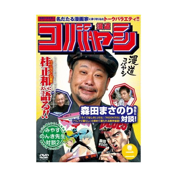 ケンドーコバヤシ 漫道コバヤシ 巻二 DVD