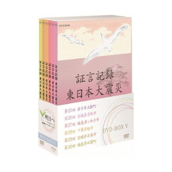 DVD NHK 証言記録 東日本大震災 DVD-BOX 5巻セット 証言記録 東日本大震災 DVD-BOX V DVD : タワーレコード Yahoo!店