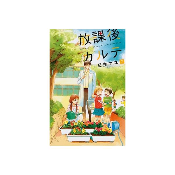 日生マユ 放課後カルテ(7) COMIC : タワーレコード Yahoo!店 - 通販