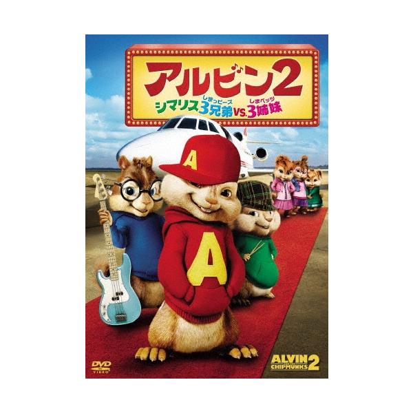 アルビン2 シマリス3兄弟 vs. 3姉妹 DVD