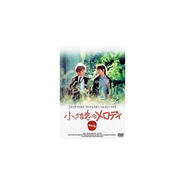 小さな恋のメロディ DVD : タワーレコード Yahoo!店 - 通販