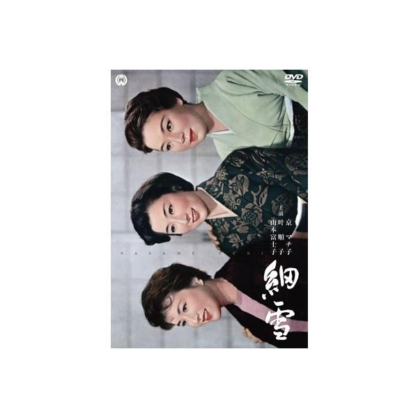 細雪 DVD