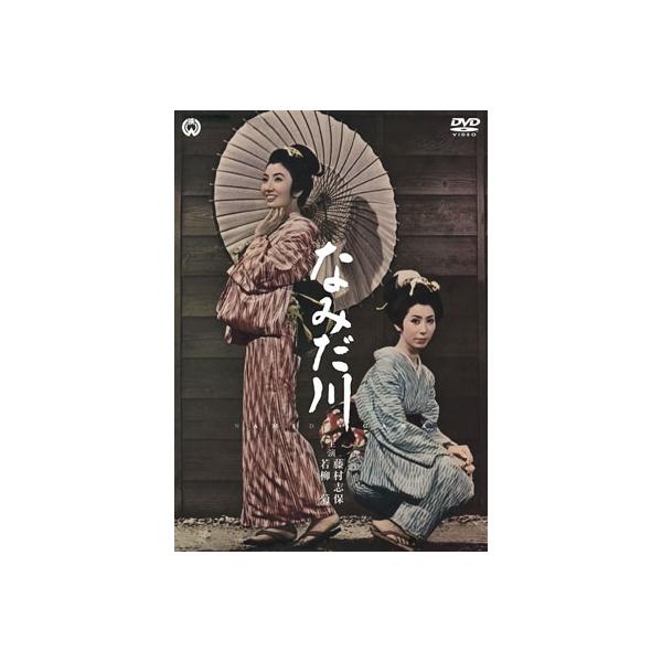 なみだ川 DVD