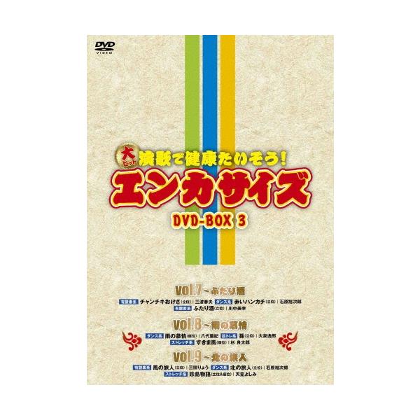 DVD 演歌で健康たいそう エンカサイズ vol1・vol2 全6巻