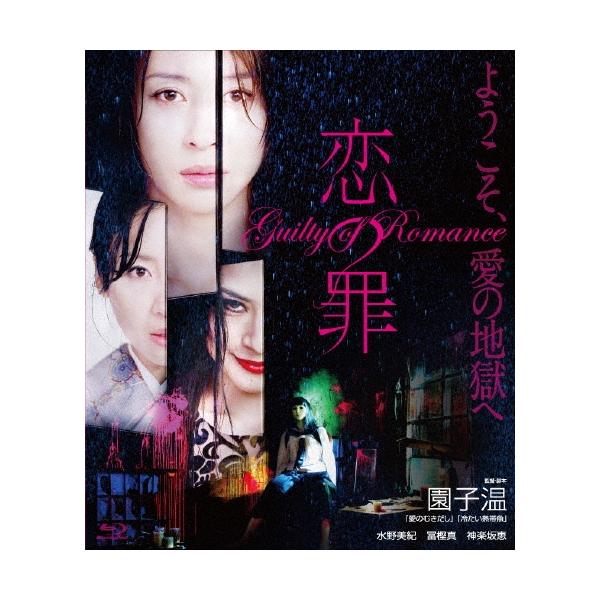 恋の罪 Blu-ray Disc