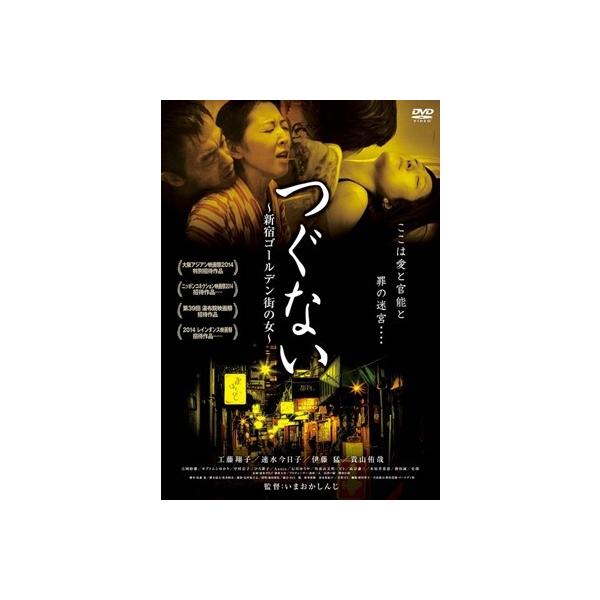 つぐない 新宿ゴールデン街の女 DVD