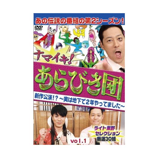 ナマイキ!あらびき団 新作公演!?〜実は地下で2年やってました〜 vol.1ライト東野セレクション 厳選30組 DVD