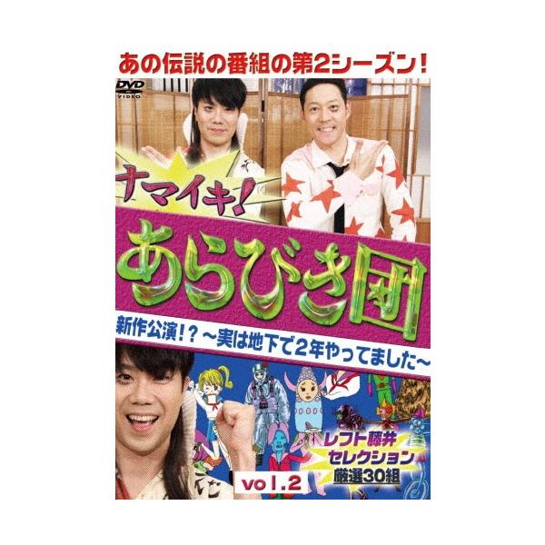 ナマイキ!あらびき団 新作公演!?〜実は地下で2年やってました〜 vol.2レフト藤井セレクション 厳選30組 DVD