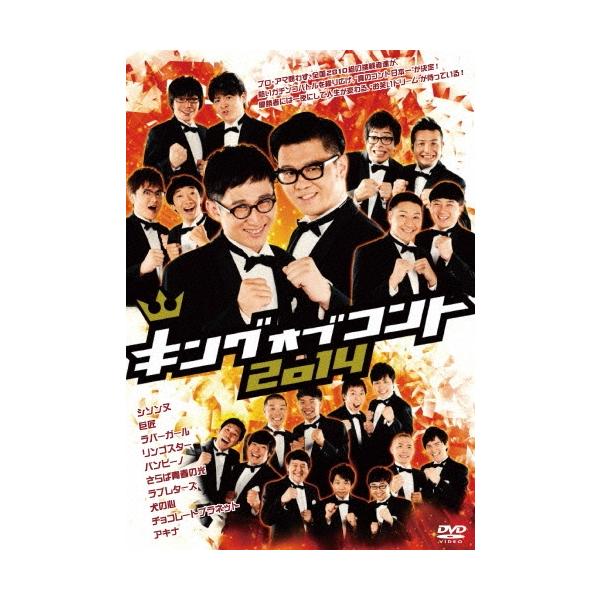 キングオブコント 2014 DVD