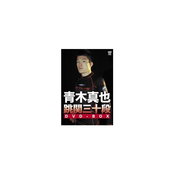 青木真也 青木真也 跳関三十段DVD-BOX DVD