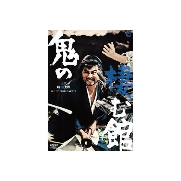 鬼の棲む館 DVD