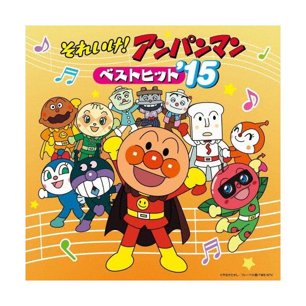 Various Artists それいけ!アンパンマン ベストヒット'15 CD ※特典あり