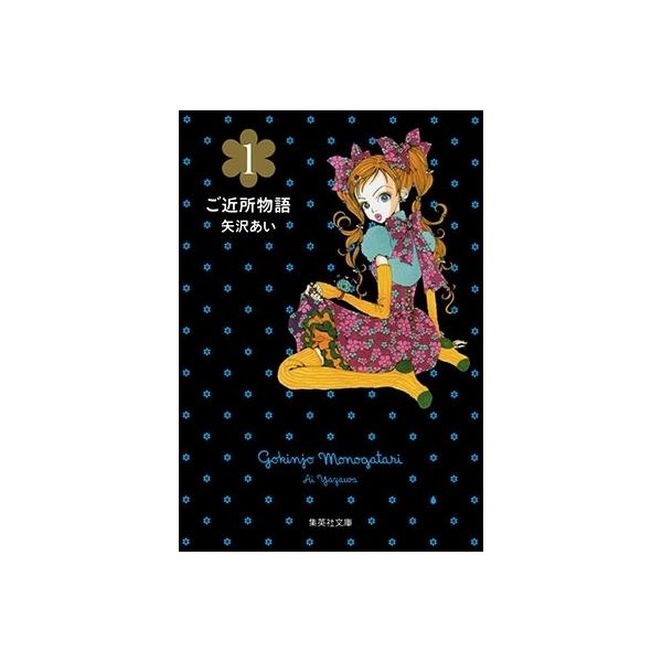 矢沢あい ご近所物語 1 COMIC : タワーレコード Yahoo!店 - 通販