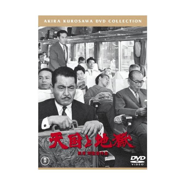 天国と地獄 DVD