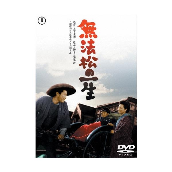 無法松の一生 DVD
