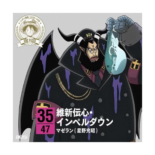 星野充昭 ONE PIECE ニッポン縦断! 47クルーズCD in 山口 維新伝心・インペルダウン 12cmCD Single