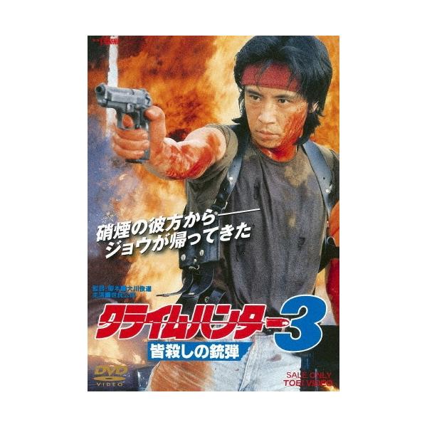 クライムハンター3 皆殺しの銃弾 DVD