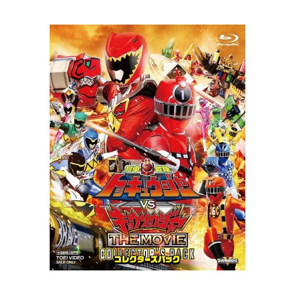 烈車戦隊トッキュウジャーVSキョウリュウジャー THE MOVIE コレクターズパック Blu-ray Disc