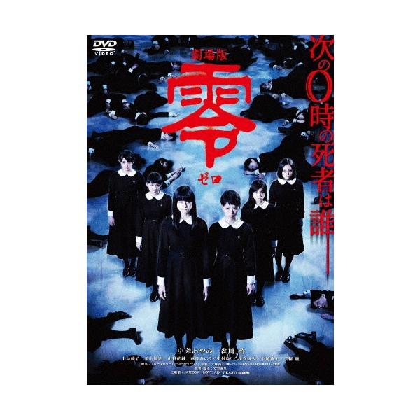劇場版 零 ゼロ スペシャル・エディション DVD