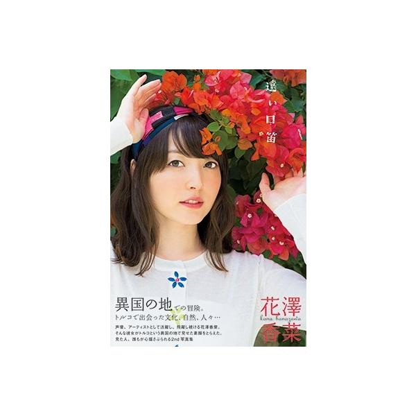 花澤香菜 花澤香菜2nd写真集「遠い口笛」 Mook