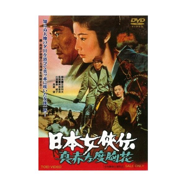 日本女侠伝 真赤な度胸花 DVD