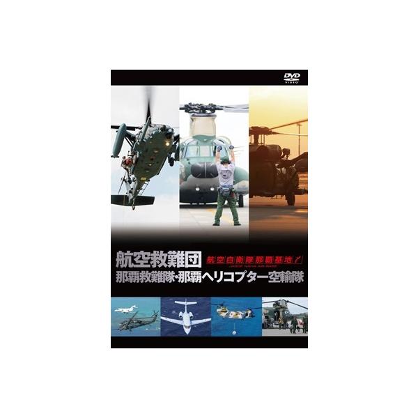 【送料無料選択可】[DVD]/ドキュメンタリー/航空救難団 那覇救難隊・那覇ヘリコプター空輸隊