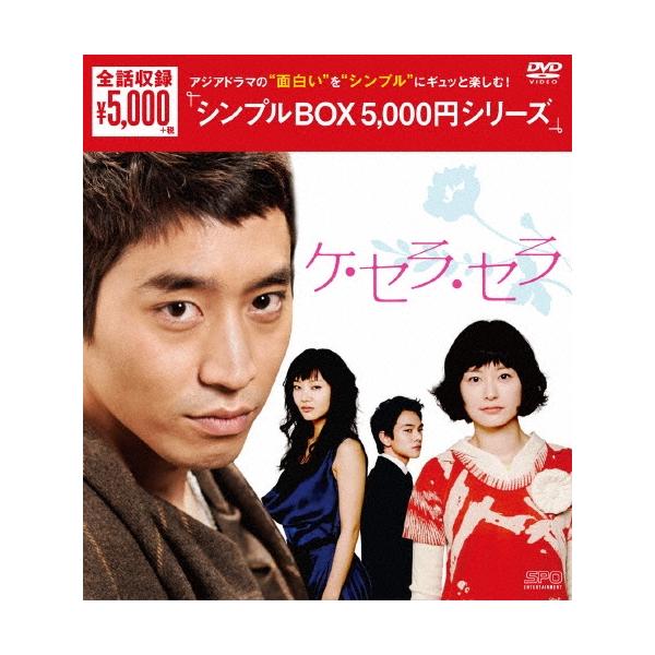 ケ・セラ・セラ DVD-BOX DVD