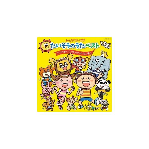 Various Artists みんなだいすき たいそうのうたベスト ブンバ ボーン アンパンマンたいそう Cd Dejapan 手数料０円で日本の商品を購買代行 落札代行