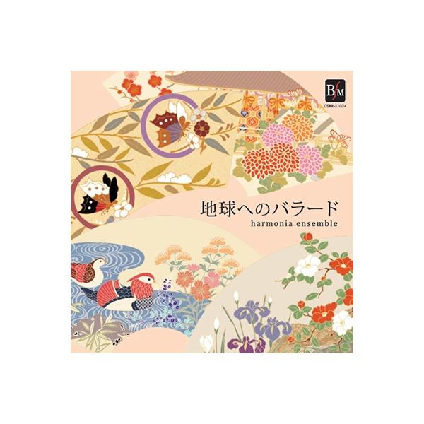 harmonia ensemble 地球へのバラード CD