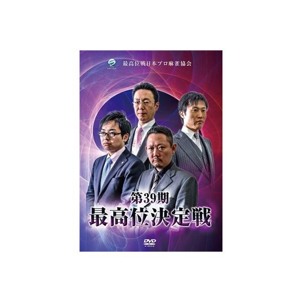 第39期最高位決定戦 DVD