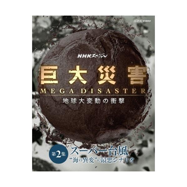 タモリ NHKスペシャル 巨大災害 MEGA DISASTER 地球大変動の衝撃 第2集 スーパー台風 ""海の異変""の最悪シナリオ Blu-ray Disc
