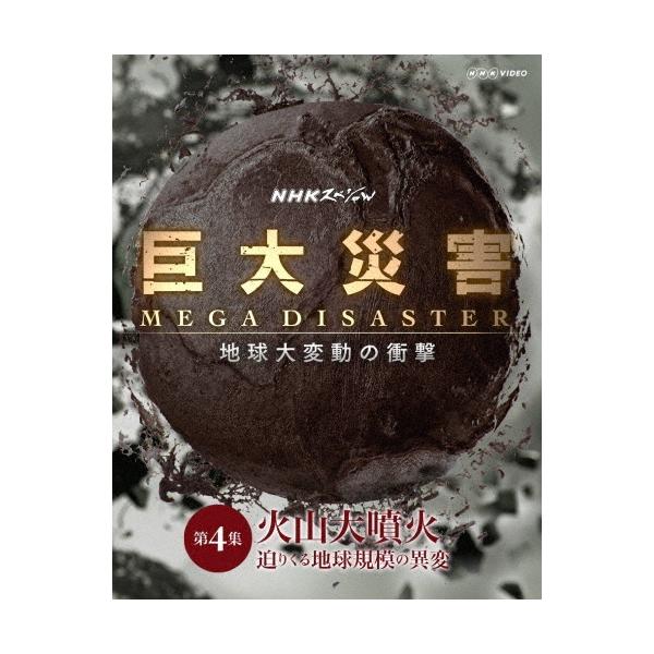 タモリ NHKスペシャル 巨大災害 MEGA DISASTER 地球大変動の衝撃 第4集 火山大噴火 迫りくる地球規模の異変 Blu-ray Disc