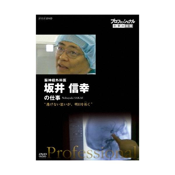 【中古】プロフェッショナル 仕事の流儀  脳神経外科医・坂井信幸 逃げない思いが、明日を拓く [DVD] 坂井信幸 プロフェッショナル 仕事の流儀 脳神経外科医 坂井信幸の仕事