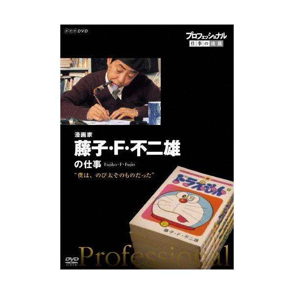藤子・F・不二雄の仕事 DVD 藤子・F・不二雄 プロフェッショナル 仕事の流儀 漫画家 藤子・F