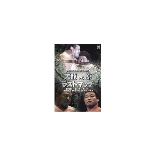 プロレス名勝負シリーズ vol.12 天龍 vs 原 ザ・ラスト・マッチ DVD