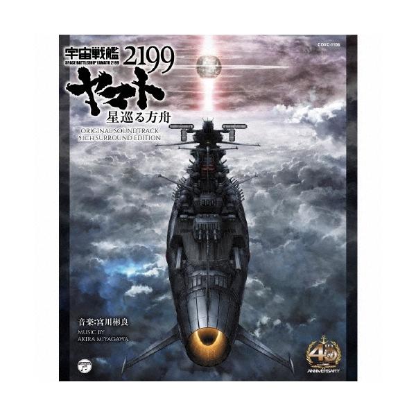 宮川彬良 宇宙戦艦ヤマト2199 星巡る方舟 ORIGINAL SOUNDTRACK 5.1CH SURROUND EDITION Blu-ray Audio