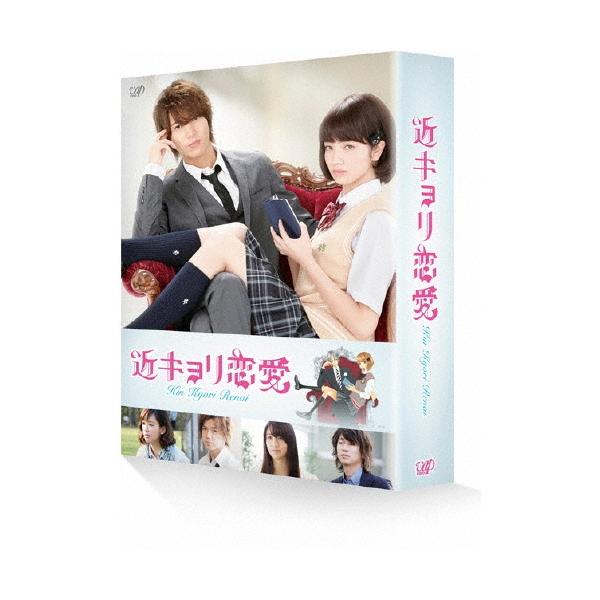 近キョリ恋愛 DVD豪華版＜初回限定生産版＞ DVD