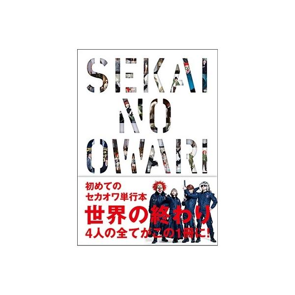 本 雑誌 Sekainoowari 小説 エッセイの人気商品 通販 価格比較 価格 Com