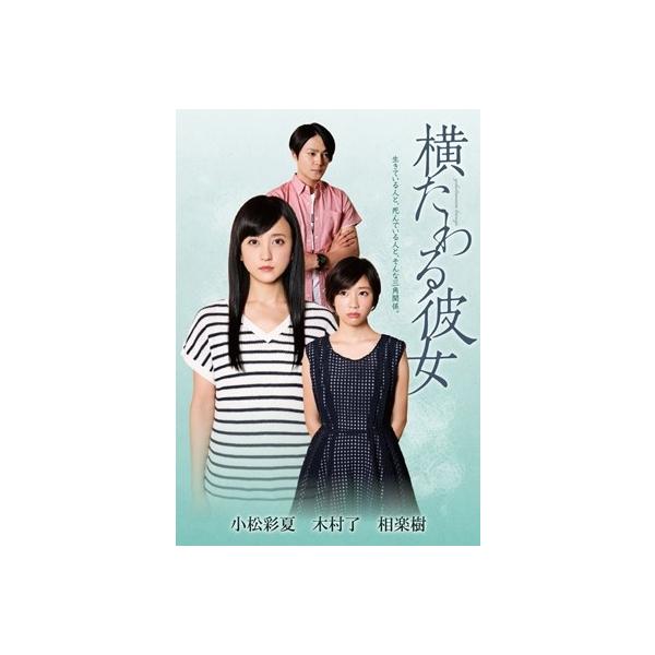 横たわる彼女 DVD