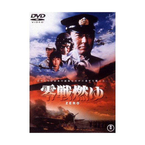 零戦燃ゆ DVD