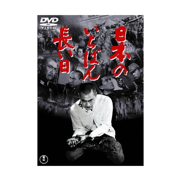 日本のいちばん長い日 DVD