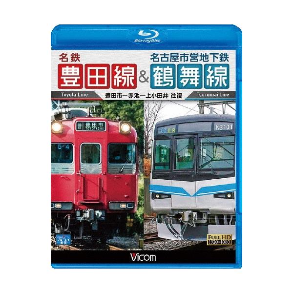 名鉄豊田線&amp;名古屋市営地下鉄鶴舞線 往復 豊田市〜赤池〜上小田井 往復 Blu-ray Disc