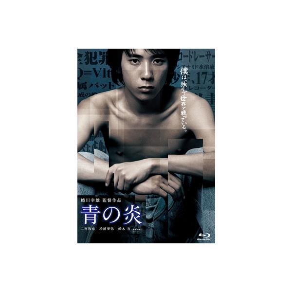 青の炎 ［Blu-ray Disc+DVD］ Blu-ray Disc
